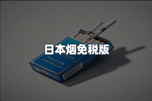 日本烟免税版